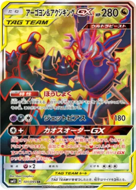 アーゴヨン&アクジキングGX (Naganadel & Guzzlord GX) (SM12 101) Alter Genesis
