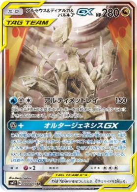 アルセウス&ディアルガ&パルキアGX (Arceus & Dialga & Palkia GX) (SM12 100) Alter Genesis