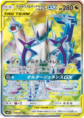 アルセウス&ディアルガ&パルキアGX (Arceus & Dialga & Palkia GX) (SM12 099) Alter Genesis