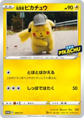 名探偵ピカチュウ (Detective Pikachu) (S1H 099) Sword & Shield Promos