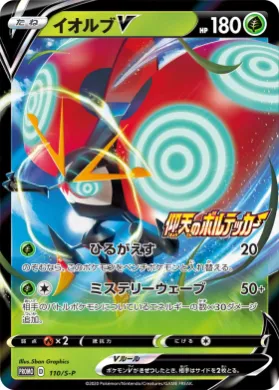 イオルブV (Orbeetle V) (S1H 110) Sword & Shield Promos
