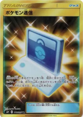 ポケモンの通信 (Pokemon Communication) (SM9 116) Tag Bolt