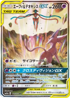エーフィ&デオキシスGX (Espeon & Deoxys GX) (SM12a 177) Tag Team GX All Stars