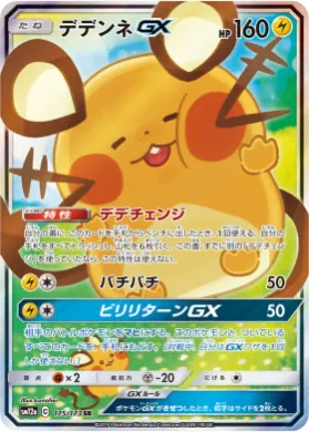 デデンネGX (Dedenne GX) (SM12a 175) Tag Team GX All Stars