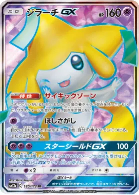 ジラーチGX (Jirachi GX) (SM12a 180) Tag Team GX All Stars