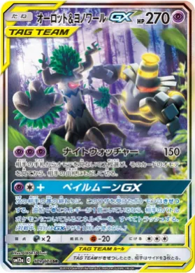 オーロット&ヨノワールGX (Trevenant & Dusknoir GX) (SM12a 179) Tag Team GX All Stars