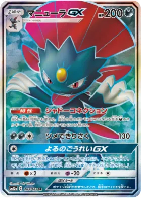 マニューラGX (Weavile GX) (SM12a 183) Tag Team GX All Stars