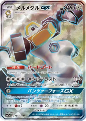 メルメタルGX (Melmetal GX) (SM12a 184) Tag Team GX All Stars