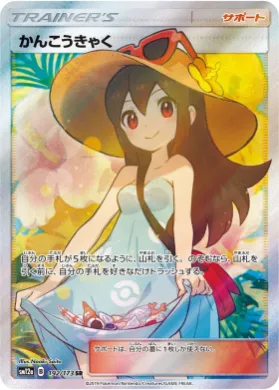 かんこうきゃく (Sightseer) (SM12a 192) Tag Team GX All Stars