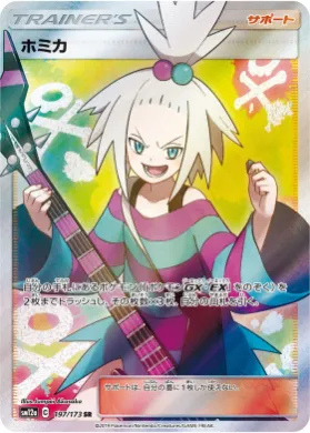 ホミカ (Roxie) (SM12a 197) Tag Team GX All Stars