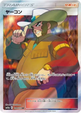 ヤーコン (Clay) (SM12a 199) Tag Team GX All Stars