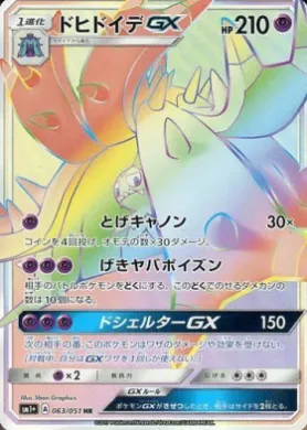 ドヒドイデGX (Toxapex GX) (SM2p 063) Sun & Moon Strengthening Expansion