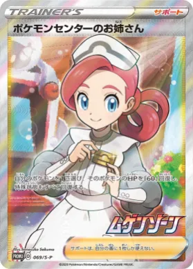 ポケモンセンターのお姉さん (Pokemon Center Lady) (S1H 069) Sword & Shield Promos