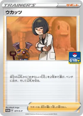 ウカッツ (Cara Liss) (S1H 077) Sword & Shield Promos