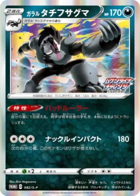 ガラル タチフサグマ (Galarian Obstagoon) (S1H 082) Sword & Shield Promos
