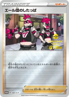 エール団のしたっぱ (Team Yell) (S1H 085) Sword & Shield Promos