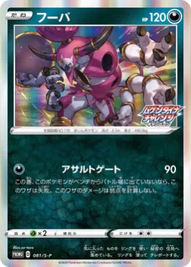 フーパ (Hoopa) (S1H 081) Sword & Shield Promos