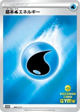 基本水エネルギー (Water Energy) (S1H 092) Sword & Shield Promos