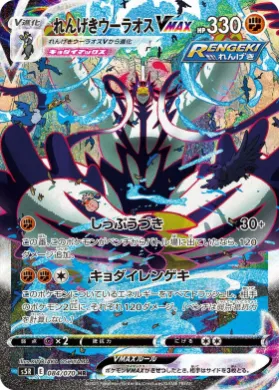 れんげきウーラオスVMAX (Rapid Strike Urshifu VMAX) (S5R 84) Rapid Strike Master