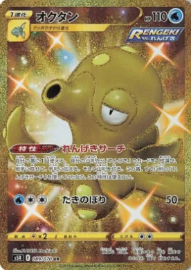 オクタン (Octillery) (S5R 89) Rapid Strike Master