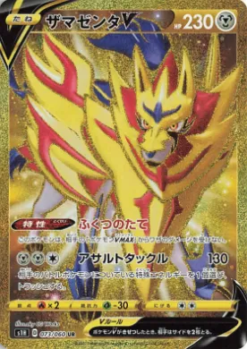 ザマゼンタV (Zamazenta V) (S1H 73) Shield