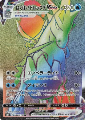 アイスライダーカリレックスVMAX (Ice Rider Calyrex VMAX) (S6H 84) Silver Lance