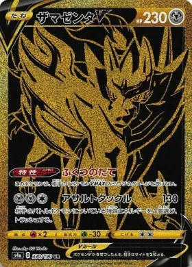 Zamazenta V (S4a 330) Shiny Star V