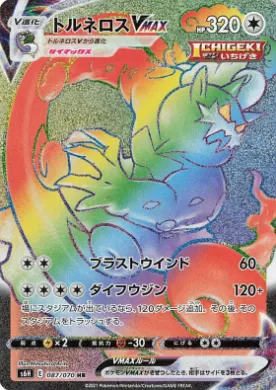 トルネロスVMAX (Tornadus VMAX) (S6H 87) Silver Lance
