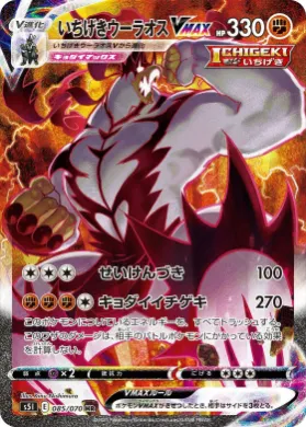 いちげきウーラオスVMAX (Single Strike Urshifu VMAX) (S5I 85) Single Strike Master