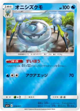 オニシズクモ (Araquanid) (SM2p 018) Sun & Moon Strengthening Expansion