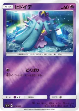 ヒドイデ (Mareanie) (SM2p 025) Sun & Moon Strengthening Expansion