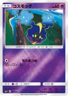 コスモッグ (Cosmog) (SM2p 027) Sun & Moon Strengthening Expansion
