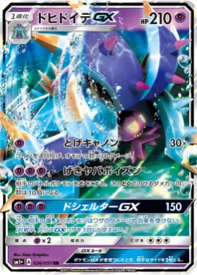 ドヒドイデGX (Toxapex GX) (SM2p 026) Sun & Moon Strengthening Expansion