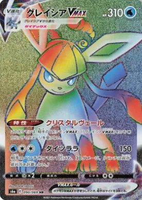 グレイシアVMAX (Glaceon VMAX) (S6a 90) Eevee Heroes