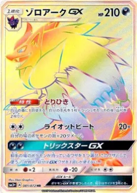 ゾロアークGX (Zoroark GX) (SM3p 081) Shining Legends JP
