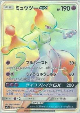 ミュウツーGX (Mewtwo GX) (SM3p 080) Shining Legends JP