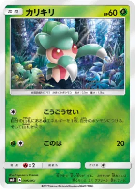 カリキリ (Fomantis) (SM2p 005) Sun & Moon Strengthening Expansion