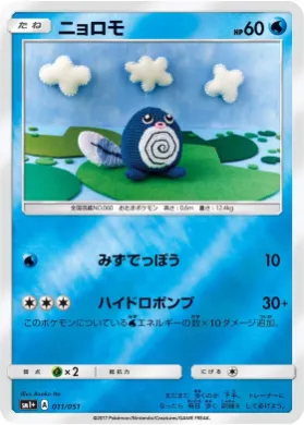 ニョロモ (Poliwag) (SM2p 011) Sun & Moon Strengthening Expansion