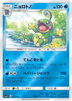 ニョロトノ (Politoed) (SM2p 013) Sun & Moon Strengthening Expansion