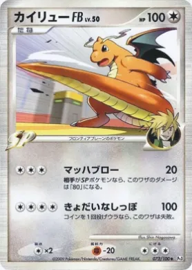 Dragonite [FB] Lv.50 (Pt3 073) Beat of the Frontier