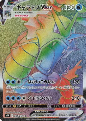ギャラドスVMAX (Gyarados VMAX) (S7R 81) Blue Sky Stream