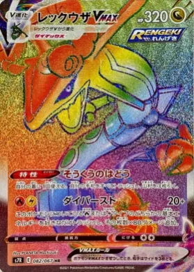 レックウザVMAX (Rayquaza VMAX) (S7R 82) Blue Sky Stream