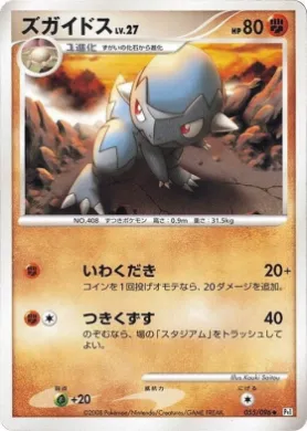 ズガイドス (Cranidos Lv.27) (Pt1 055) Galactic's Conquest