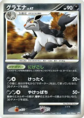 グラエナ (Mightyena Lv.47) (Pt1 058) Galactic's Conquest
