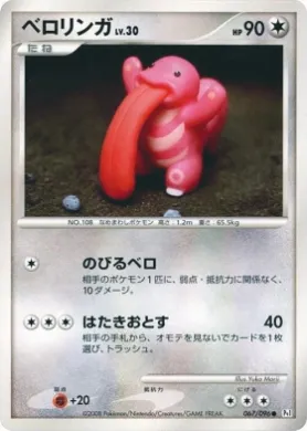 ベロリンガ (Lickitung Lv.30) (Pt1 067) Galactic's Conquest
