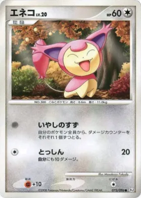 エネコ (Skitty Lv.20) (Pt1 075) Galactic's Conquest