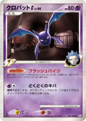 クロバットG (Crobat [G] Lv.44) (Pt1 041) Galactic's Conquest