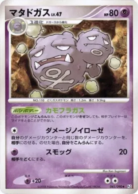 マタドガス (Weezing Lv.47) (Pt2 045) Bonds to the End of Time