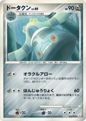 ドータクン (Bronzong) (Pt4 063) Advent of Arceus