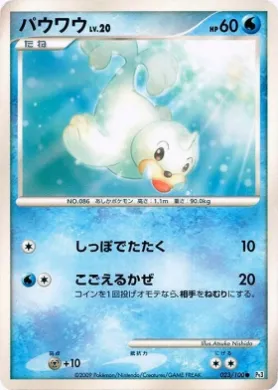 パウワウ (Seel Lv.20) (Pt3 023) Beat of the Frontier